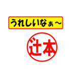 使ってポン、はんこだポン(辻本さん用)（個別スタンプ：1）