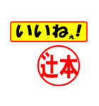 使ってポン、はんこだポン(辻本さん用)（個別スタンプ：11）