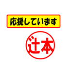 使ってポン、はんこだポン(辻本さん用)（個別スタンプ：28）