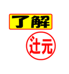 使ってポン、はんこだポン(辻元さん用)（個別スタンプ：3）