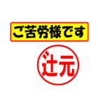 使ってポン、はんこだポン(辻元さん用)（個別スタンプ：6）