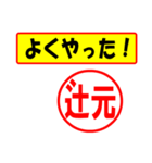 使ってポン、はんこだポン(辻元さん用)（個別スタンプ：8）