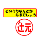 使ってポン、はんこだポン(辻元さん用)（個別スタンプ：11）