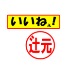 使ってポン、はんこだポン(辻元さん用)（個別スタンプ：20）