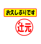 使ってポン、はんこだポン(辻元さん用)（個別スタンプ：24）