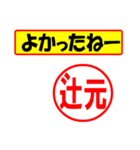 使ってポン、はんこだポン(辻元さん用)（個別スタンプ：31）