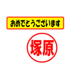 使ってポン、はんこだポン(塚原さん用)（個別スタンプ：12）