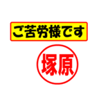 使ってポン、はんこだポン(塚原さん用)（個別スタンプ：35）