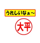 使ってポン、はんこだポン(大平さん用)（個別スタンプ：1）