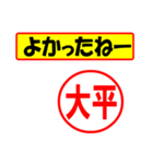 使ってポン、はんこだポン(大平さん用)（個別スタンプ：10）