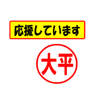 使ってポン、はんこだポン(大平さん用)（個別スタンプ：16）