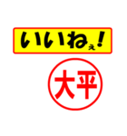 使ってポン、はんこだポン(大平さん用)（個別スタンプ：21）