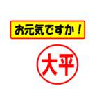 使ってポン、はんこだポン(大平さん用)（個別スタンプ：23）