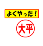 使ってポン、はんこだポン(大平さん用)（個別スタンプ：33）