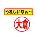 使ってポン、はんこだポン(大倉さん用)（個別スタンプ：1）