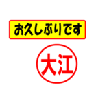 使ってポン、はんこだポン(大江さん用)（個別スタンプ：17）