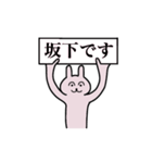 坂下さん 名字スタンプ（個別スタンプ：1）