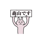 森山さん 名字スタンプ（個別スタンプ：1）