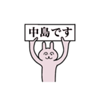 中島さん 名字スタンプ（個別スタンプ：1）