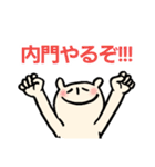 内門さんに贈るスタンプ（個別スタンプ：32）
