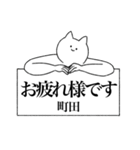 町田さん専用！便利な名前スタンプ（個別スタンプ：38）