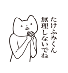 【たけふみくん・送る】しゃくれねこ（個別スタンプ：32）