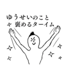 ゆうせいが1番！（個別スタンプ：16）