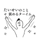 たいせいが1番！（個別スタンプ：16）