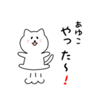 あゆこさん用しろねこ（個別スタンプ：11）