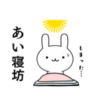 無難に使う☆あい☆ウサギ（個別スタンプ：10）