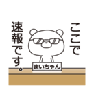 中の人は「まいちゃん」【名前スタンプ】（個別スタンプ：37）