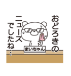 中の人は「まいちゃん」【名前スタンプ】（個別スタンプ：38）