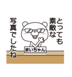 中の人は「まいちゃん」【名前スタンプ】（個別スタンプ：39）