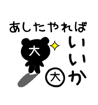 「大」さん専用「どっくま」スタンプ（個別スタンプ：1）