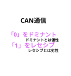 CAN通信システム。（個別スタンプ：1）