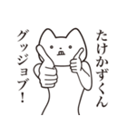 【たけかずくん・送る】しゃくれねこ（個別スタンプ：10）