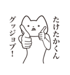 【たけたかくん・送る】しゃくれねこ（個別スタンプ：10）