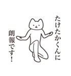 【たけたかくん・送る】しゃくれねこ（個別スタンプ：15）