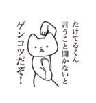 【たけてるくん・送る】しゃくれねこ（個別スタンプ：13）