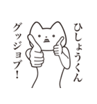 【ひしょうくん・送る】しゃくれねこ（個別スタンプ：10）