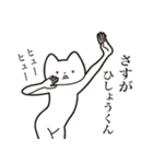 【ひしょうくん・送る】しゃくれねこ（個別スタンプ：19）