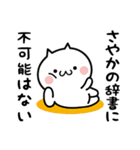 ★さやか専用★しろねこスタンプ（個別スタンプ：28）