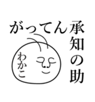 わかこの死語（個別スタンプ：11）