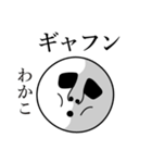 わかこの死語（個別スタンプ：14）