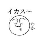 わかの死語（個別スタンプ：12）