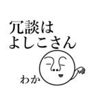 わかの死語（個別スタンプ：29）