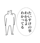 たいすけ君に送る大好きとほめるスタンプ（個別スタンプ：19）