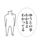 ゆうと君に送る大好きとほめるスタンプ（個別スタンプ：20）