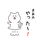 まあみさん用しろねこ（個別スタンプ：11）