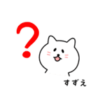 すずえさん用しろねこ（個別スタンプ：15）